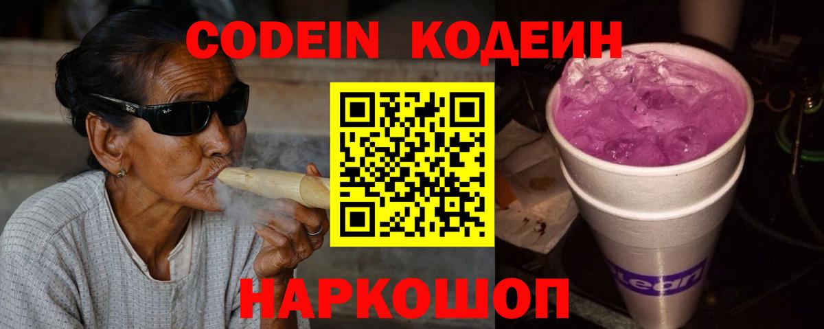 Кодеиновый сироп Lean Purple Drank  Вход с VPN  Серпухов 